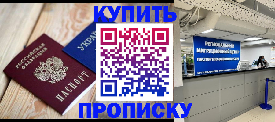 временная прописка в Мирном